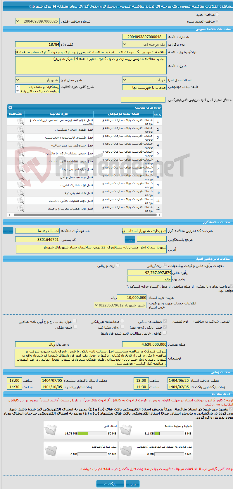 تصویر کوچک آگهی مناقصه عمومی یک مرحله ای    تجدید مناقصه عمومی زیرسازی و جدول گذاری معابر منطقه 4( مرکز شهریار)
