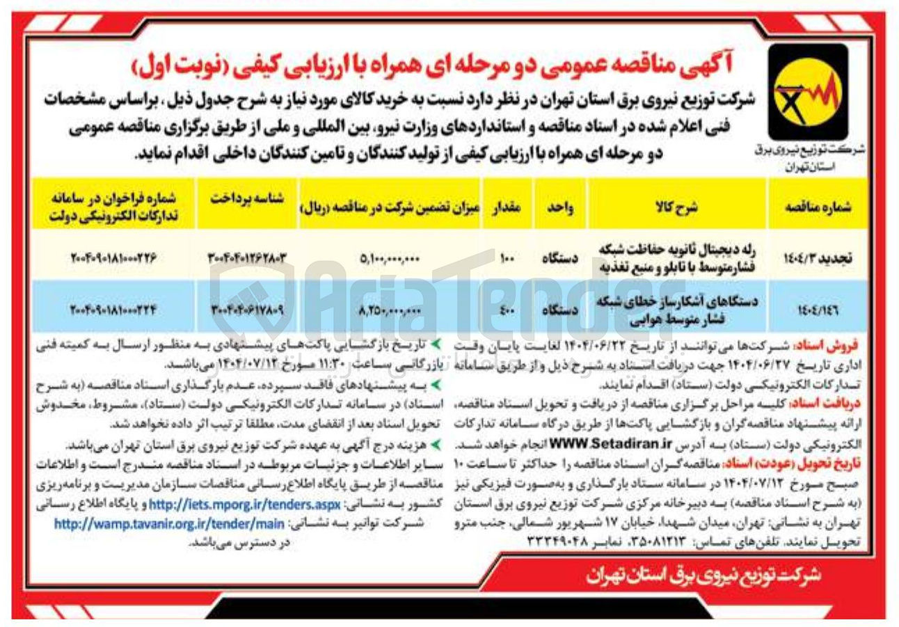 تصویر کوچک آگهی رله دیجیتال ثانویه حفاظت شبکه فشار متوسط با تابلو و منبع تغذیه 