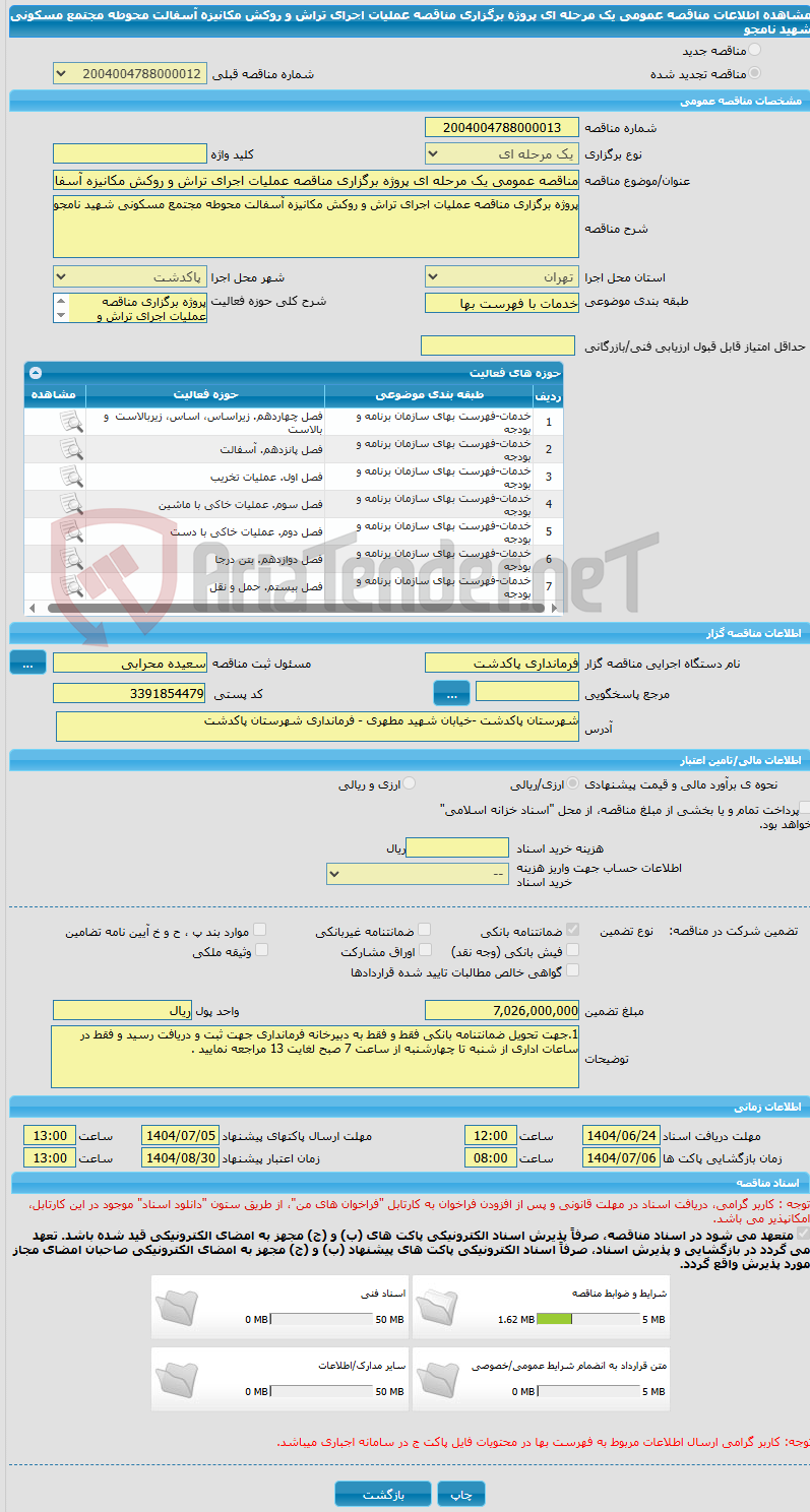 تصویر کوچک آگهی مناقصه عمومی یک مرحله ای پروژه برگزاری مناقصه عملیات اجرای تراش و روکش مکانیزه آسفالت محوطه مجتمع مسکونی شهید نامجو