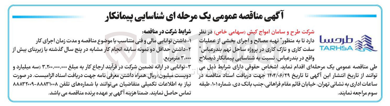 تصویر کوچک آگهی تهیه مصالح و اجرای بخشی از عملیات سفت کاری و نازک کاری