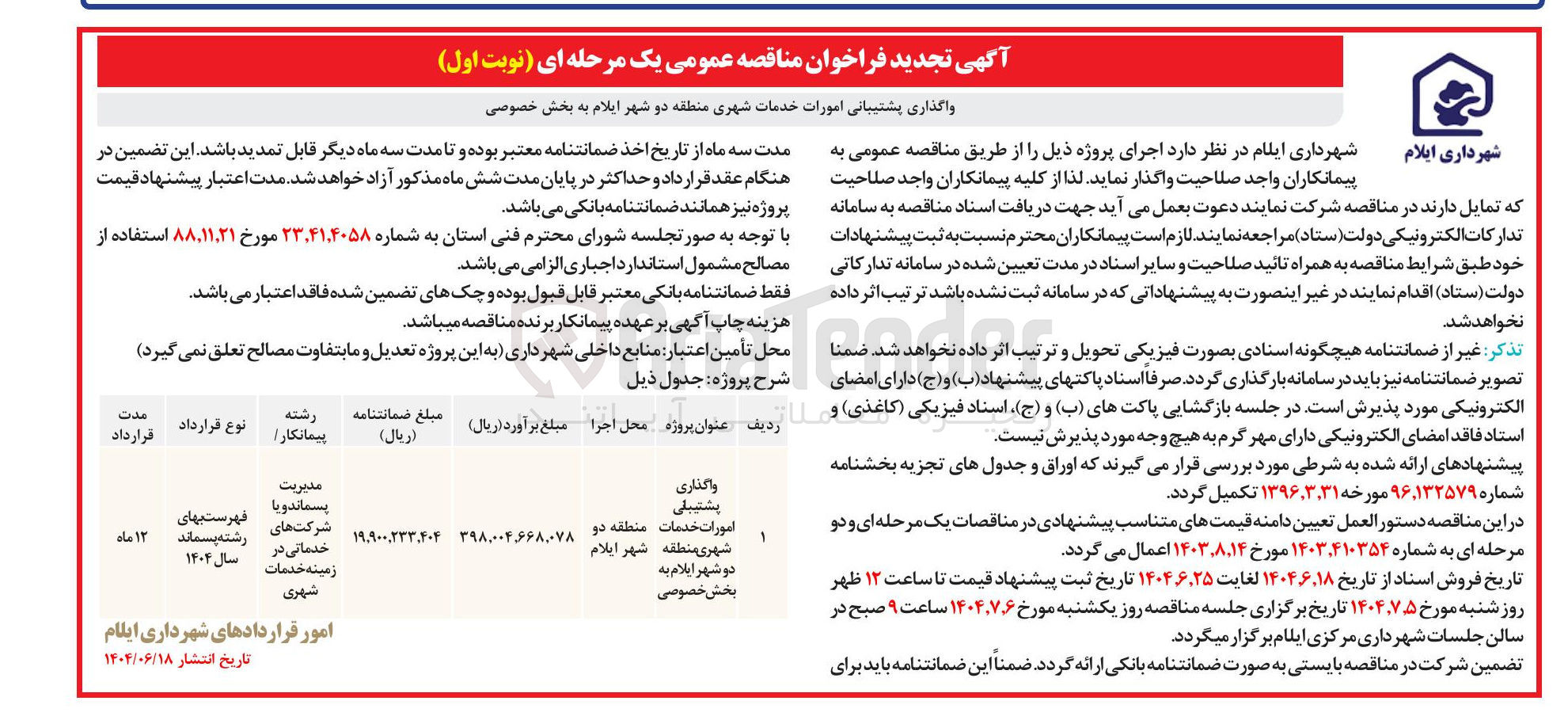 تصویر کوچک آگهی واگذاری پشتیبانی امورات خدمات شهری