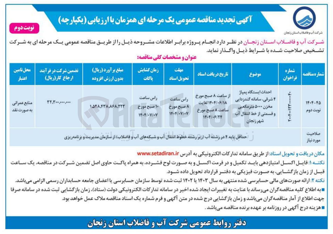 تصویر کوچک آگهی احداث ایستگاه پمپاژ ۴ شرقی سامانه گندزدایی مخزن ۵۰۰۰ متر مکعبی و قسمتی از خط انتقال آب