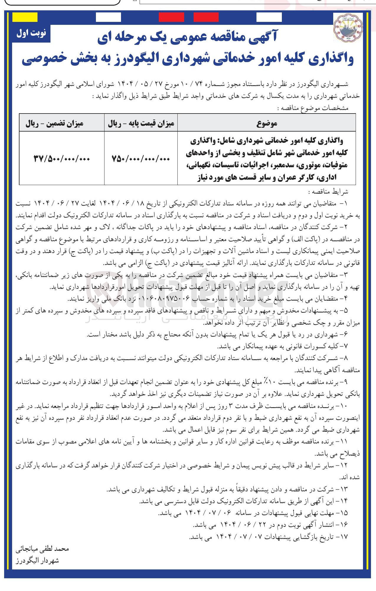 تصویر کوچک آگهی
واگذاری کلیه امور خدماتی شهرداری شامل واگذاری کلیه امور خدماتی شهر شامل تنظیف و بخشی از واحدهای متوفیات موتوری سد معبر اجرائیات تاسیسات نگهبانی اداری کارگر عمران و سایر قسمت های مورد نیاز