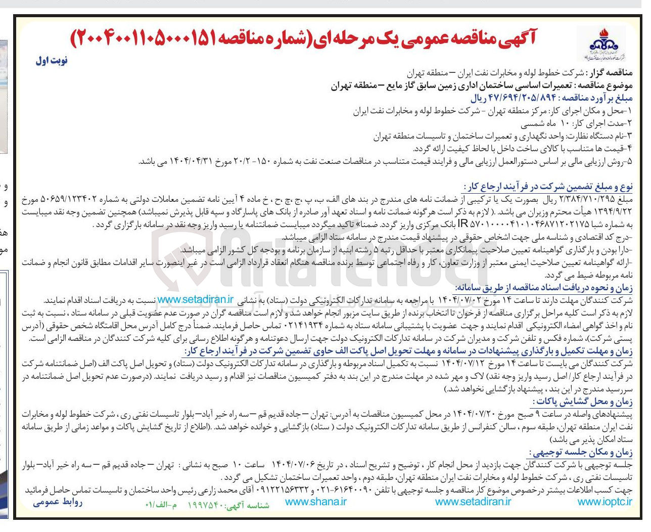 تصویر کوچک آگهی تعمیرات اساسی ساختمان اداری زمین سابق گاز مایع 