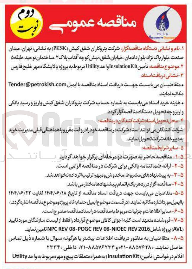 تصویر کوچک آگهی تأمین InsulationKit واحد Utility