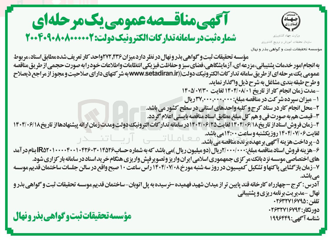 تصویر کوچک آگهی انجام امور خدمات پشتیبانی مزرعه ای آزمایشگاهی فضای سبز و حفاظت فیزیکی انتظامات و اطلاعات