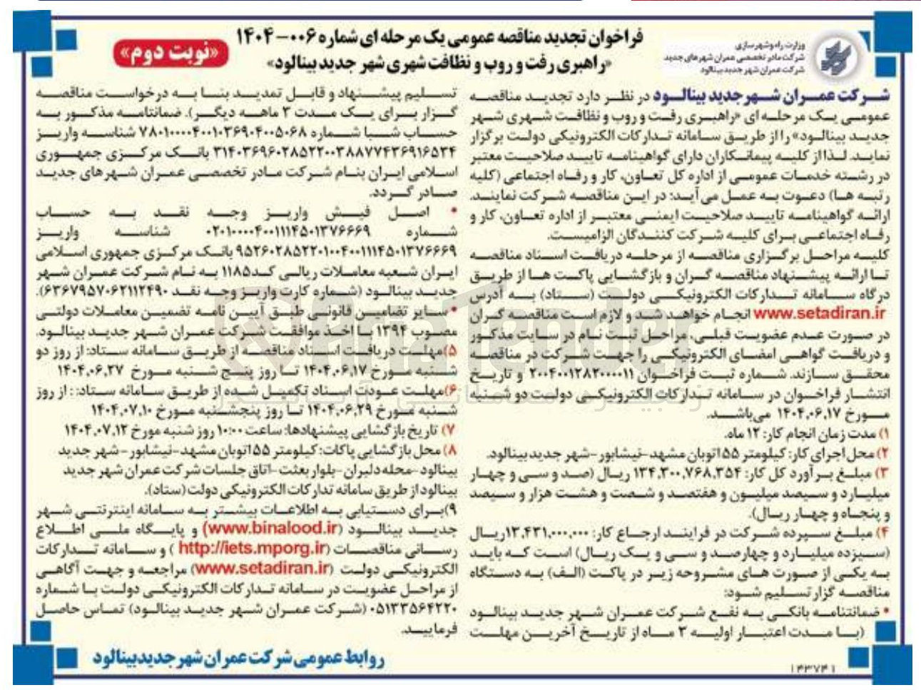 تصویر کوچک آگهی راهبری رفت و روب و نظافت شهری