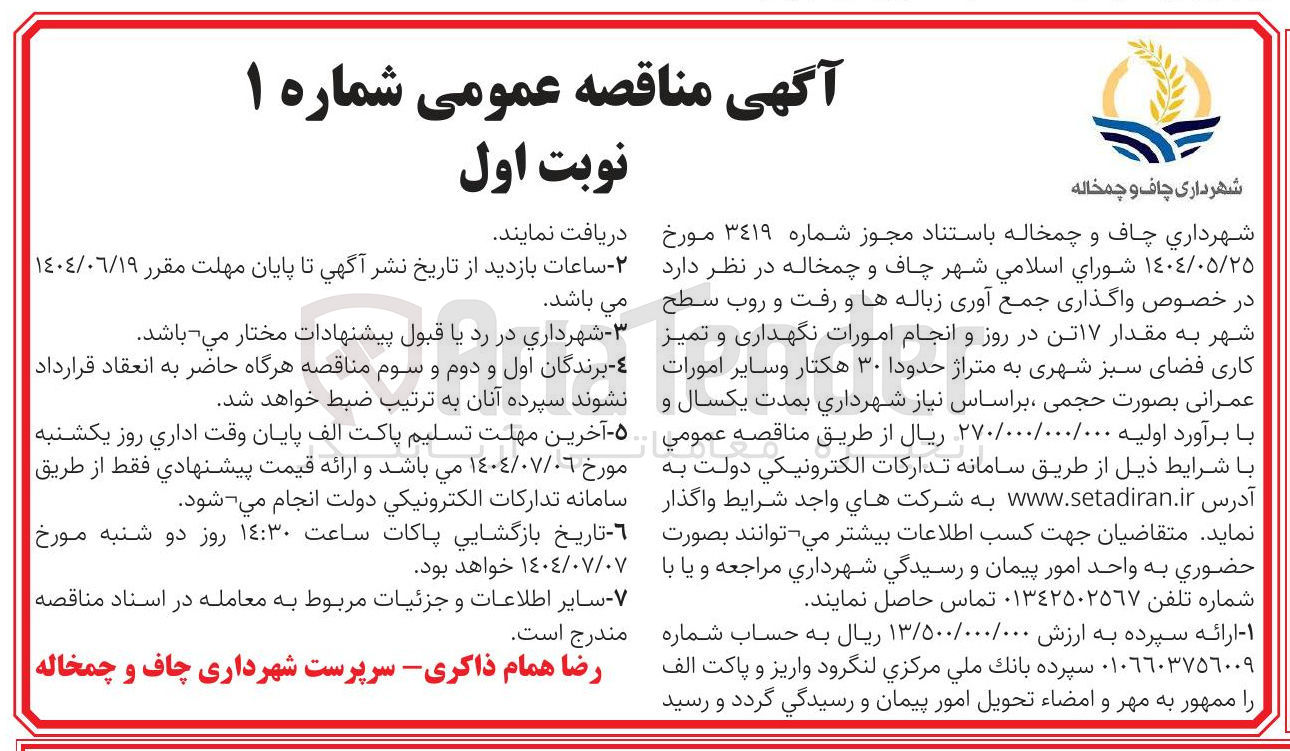 تصویر کوچک آگهی واگذاری جمع آوری زباله ها و رفت و روب سطح شهر به مقدار ۱۷ تن در روز و انجام امورات نگهداری و تمیز کاری فضای سبز شهری به متراژ حدودا ۳۰ هکتار و سایر امورات عمرانی بصورت حجمی 