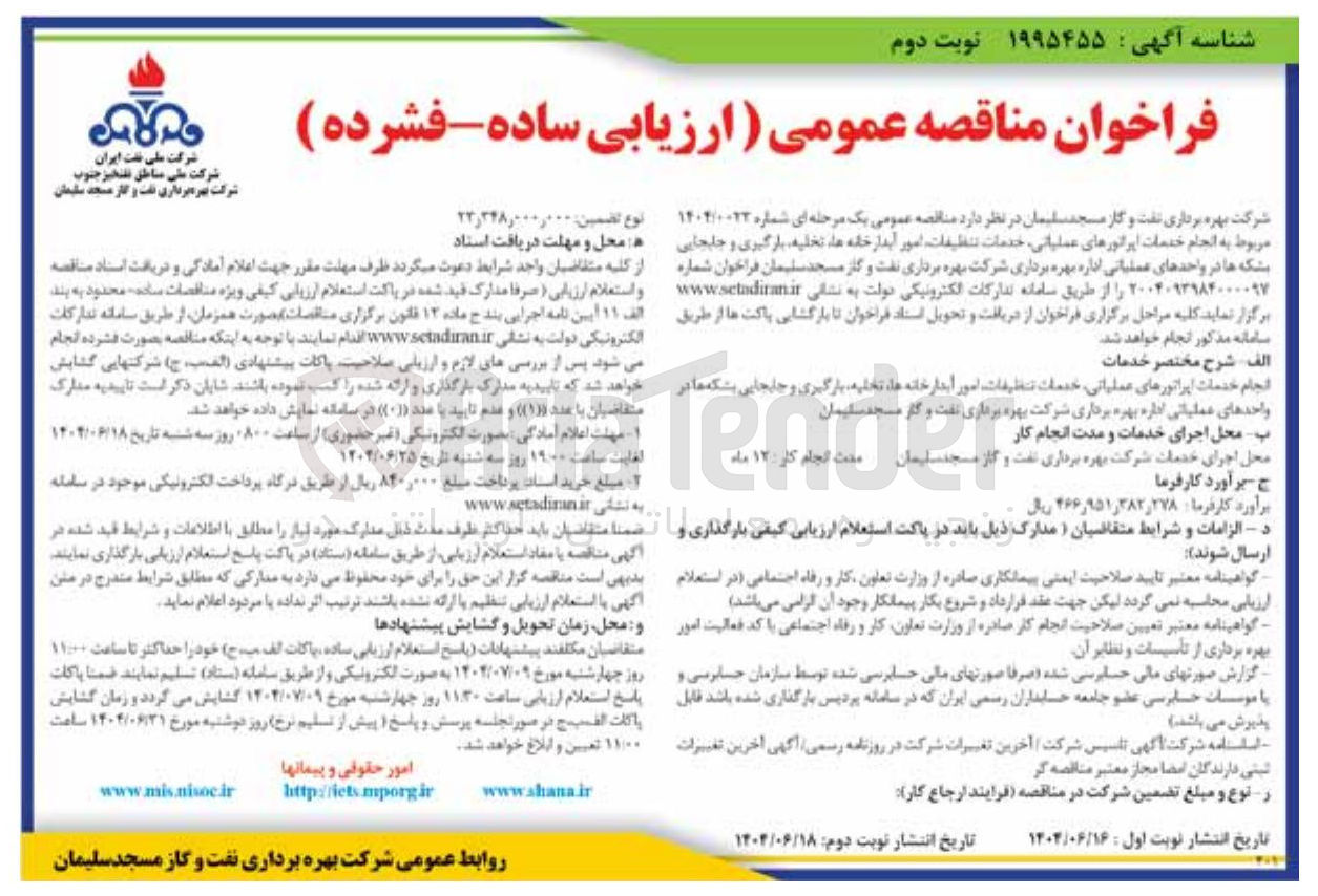 تصویر کوچک آگهی انجام خدمات اپراتورهای عملیاتی خدمات تنظیفات امور آبدار خانه ها تخلیه بارگیری و جابجایی بشکه ها 