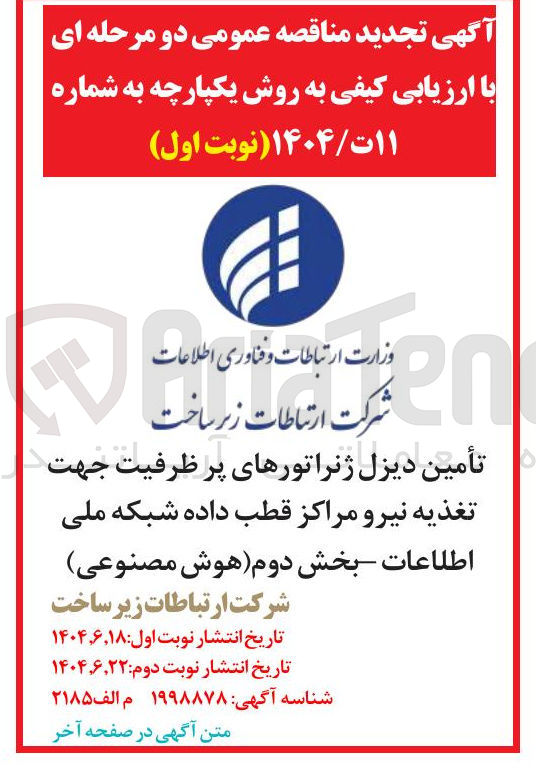 تصویر کوچک آگهی تأمین دیزل ژنراتورهای پر ظرفیت جهت تغذیه نیرو مراکز قطب داده 