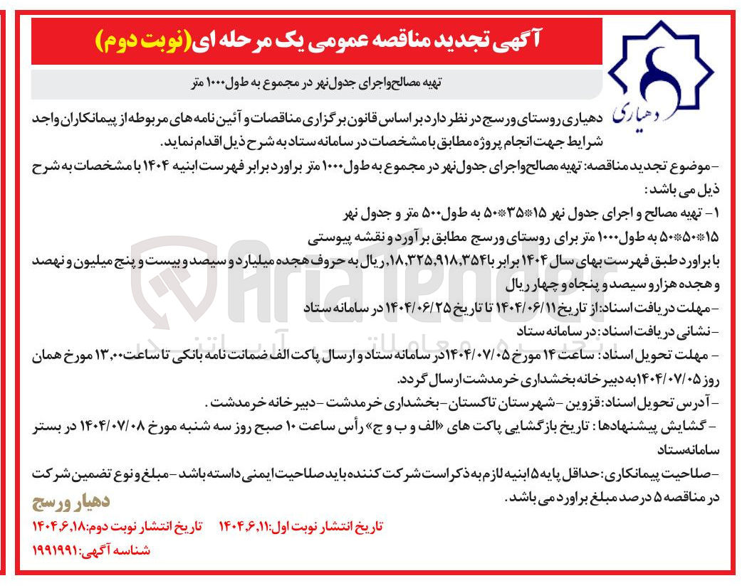 تصویر کوچک آگهی تهیه مصالح و اجرای جدول نهر در مجموع به طول ۱۰۰۰ متر