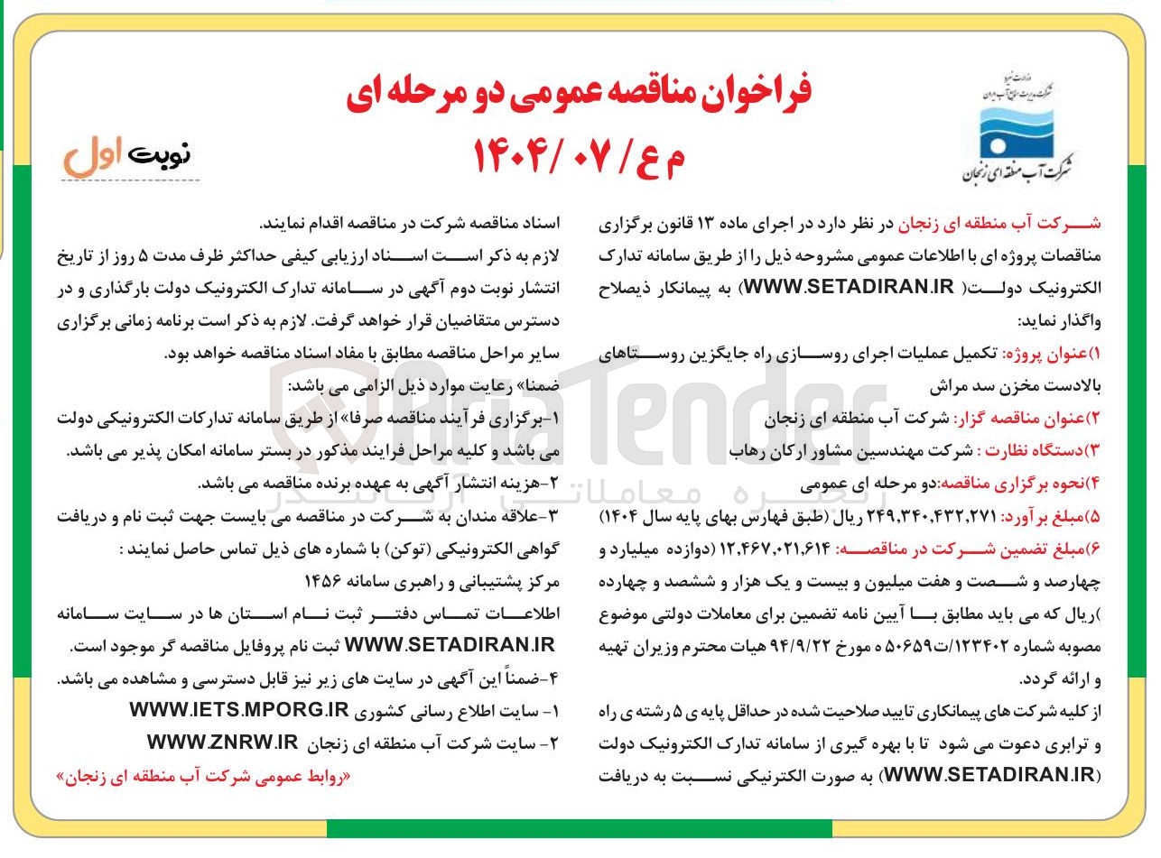 تصویر کوچک آگهی  تکمیل عملیات اجرای روسازی راه جایگزین روستاها