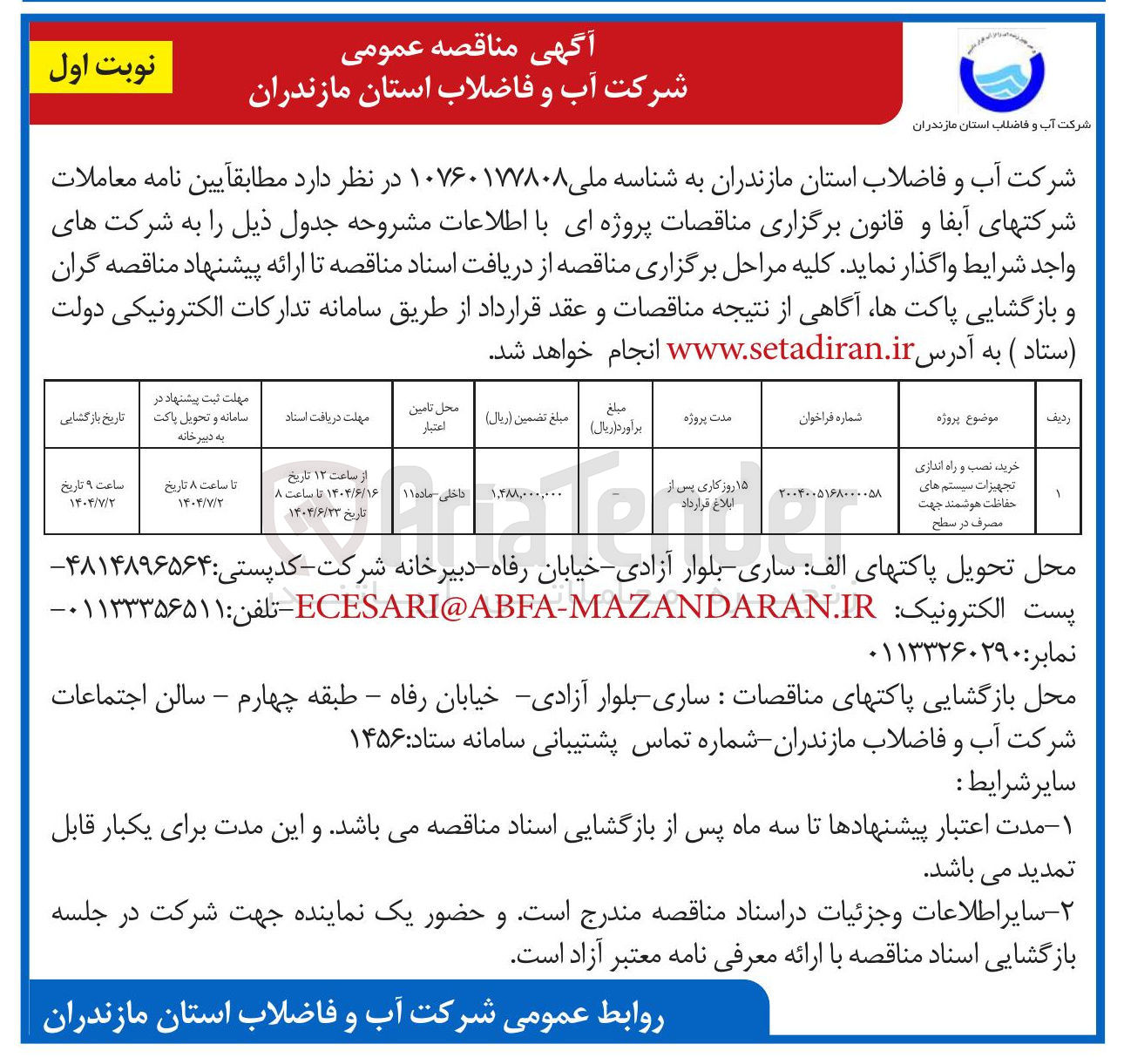 تصویر کوچک آگهی خرید ، نصب و راه اندازی تجهیزات سیستم های حفاظت هوشمند جهت مصرف در سطح