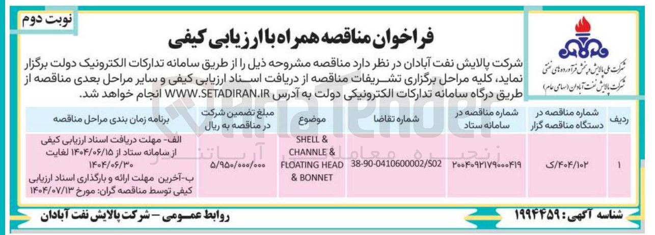 تصویر کوچک آگهی & SHELL & CHANNLE HEAD FLOATING BONNET &