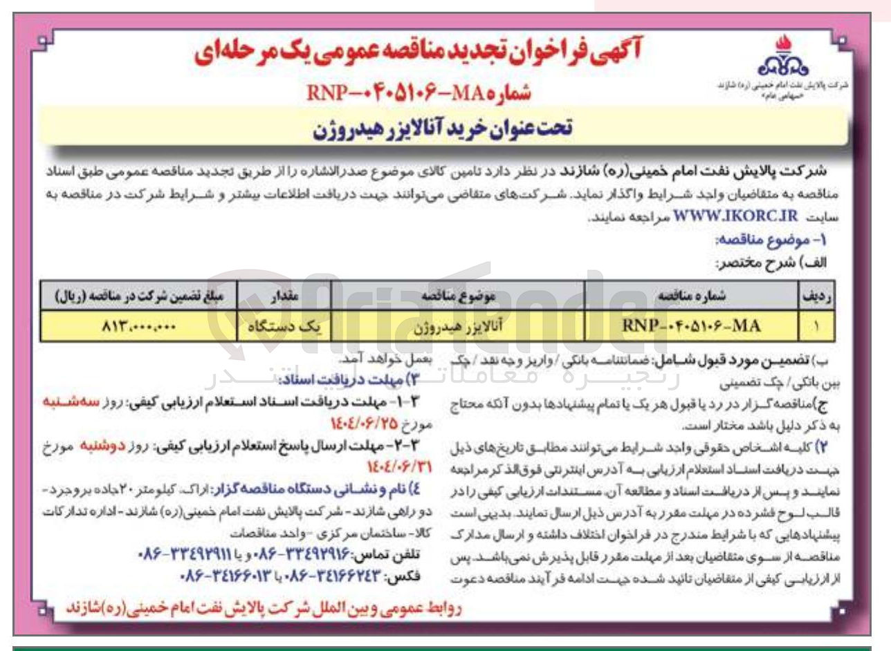 تصویر کوچک آگهی آنالایزر هیدروژن