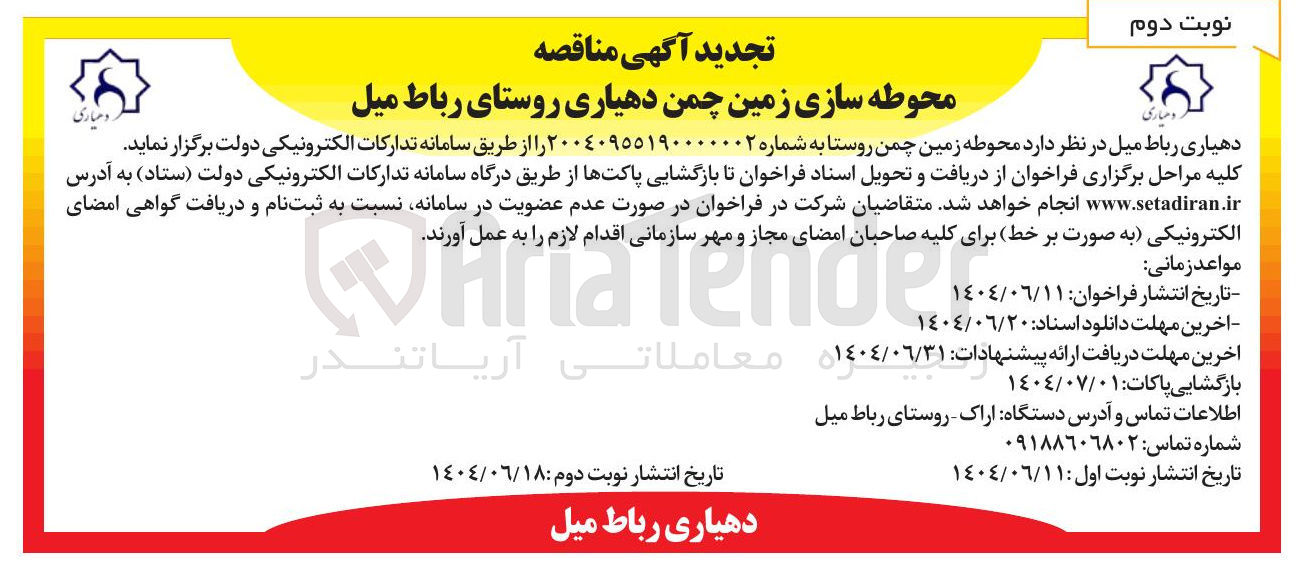 تصویر کوچک آگهی ه محوطه سازی زمین چمن