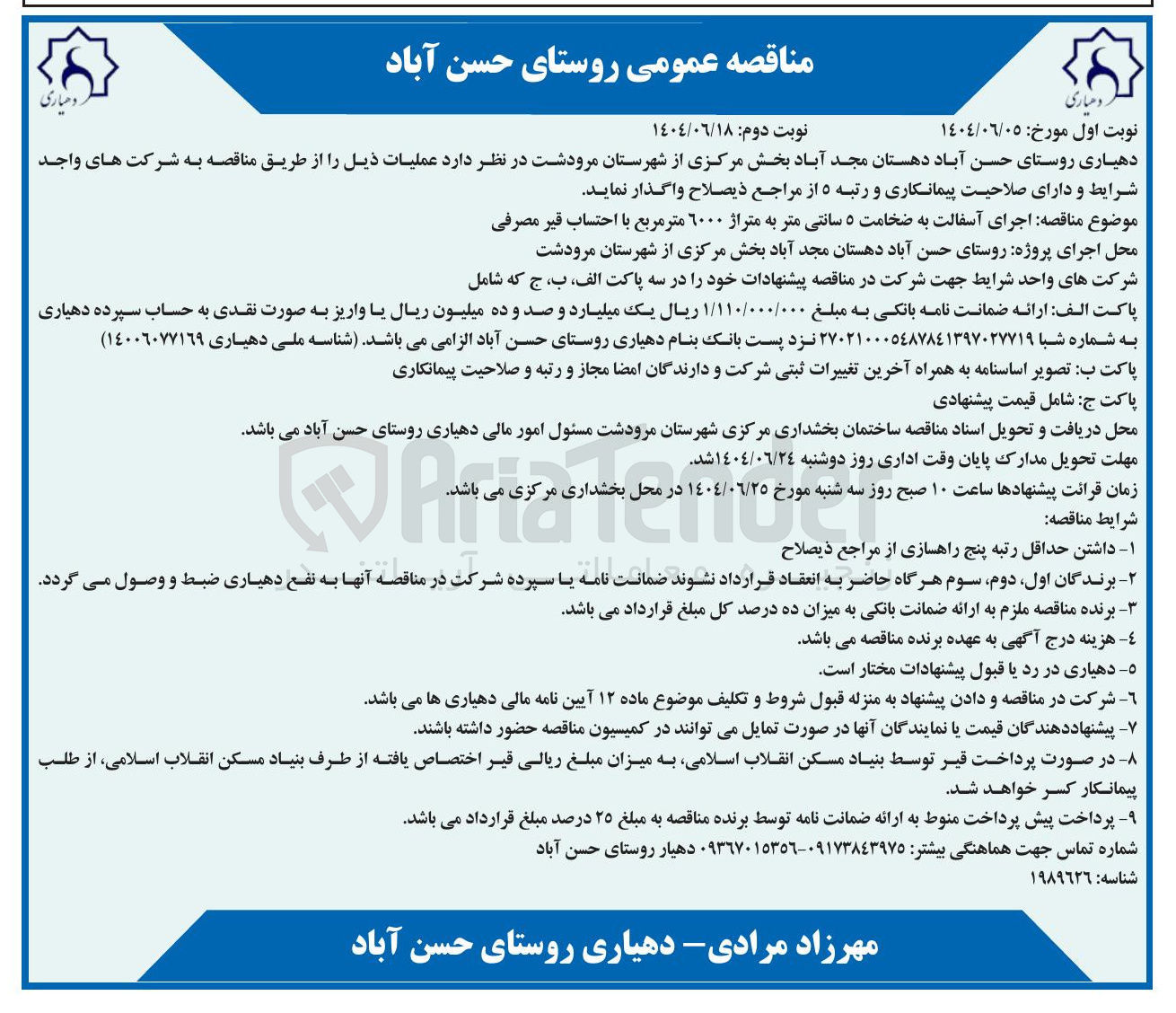 تصویر کوچک آگهی اجرای آسفالت به ضخامت ۵ سانتی متر به متراژ ۶۰۰۰ متر مربع