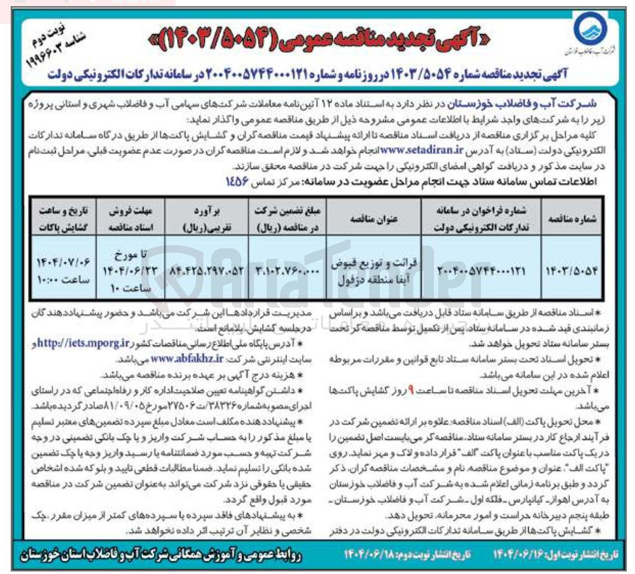 تصویر کوچک آگهی قرائت و توزیع قبوض