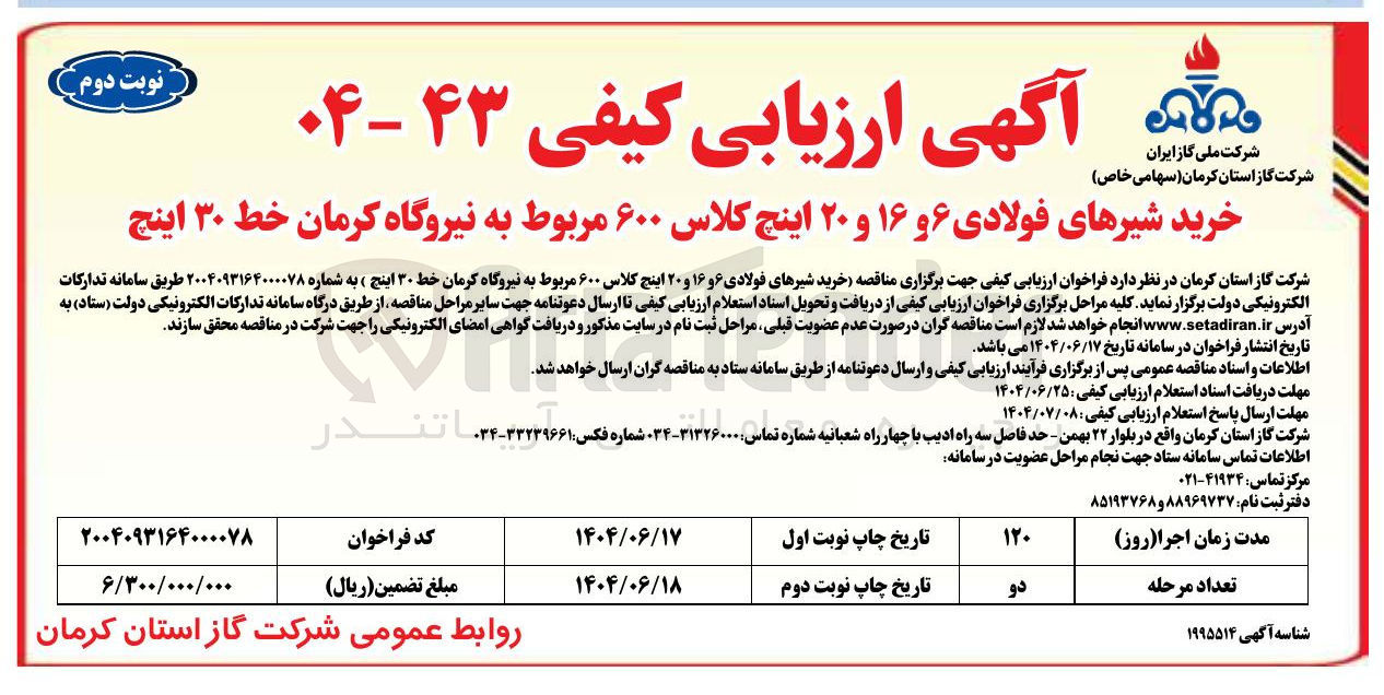 تصویر کوچک آگهی خرید شیرهای فولادی ۶ و ۱۶ و ۲۰ اینچ کلاس ۶۰۰ مربوط به نیروگاه کرمان خط ۳۰ اینچ