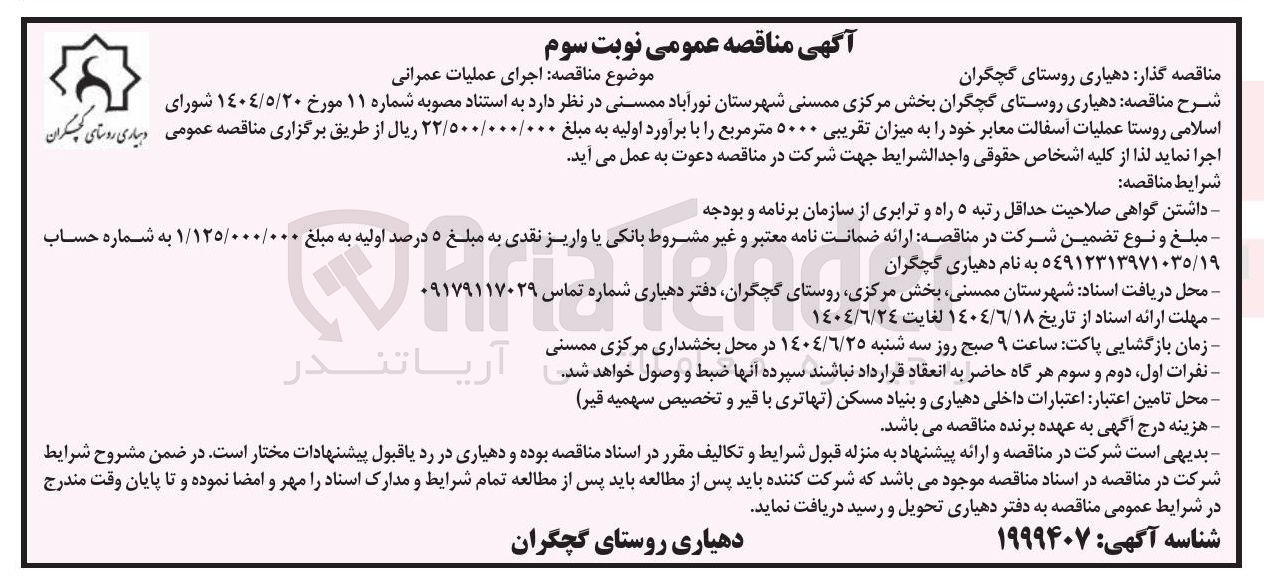 تصویر کوچک آگهی عملیات آسفالت معابر