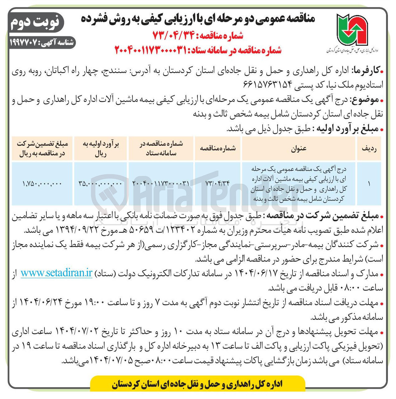 تصویر کوچک آگهی بیمه ماشین آلات اداره کل راهداری و حمل و نقل