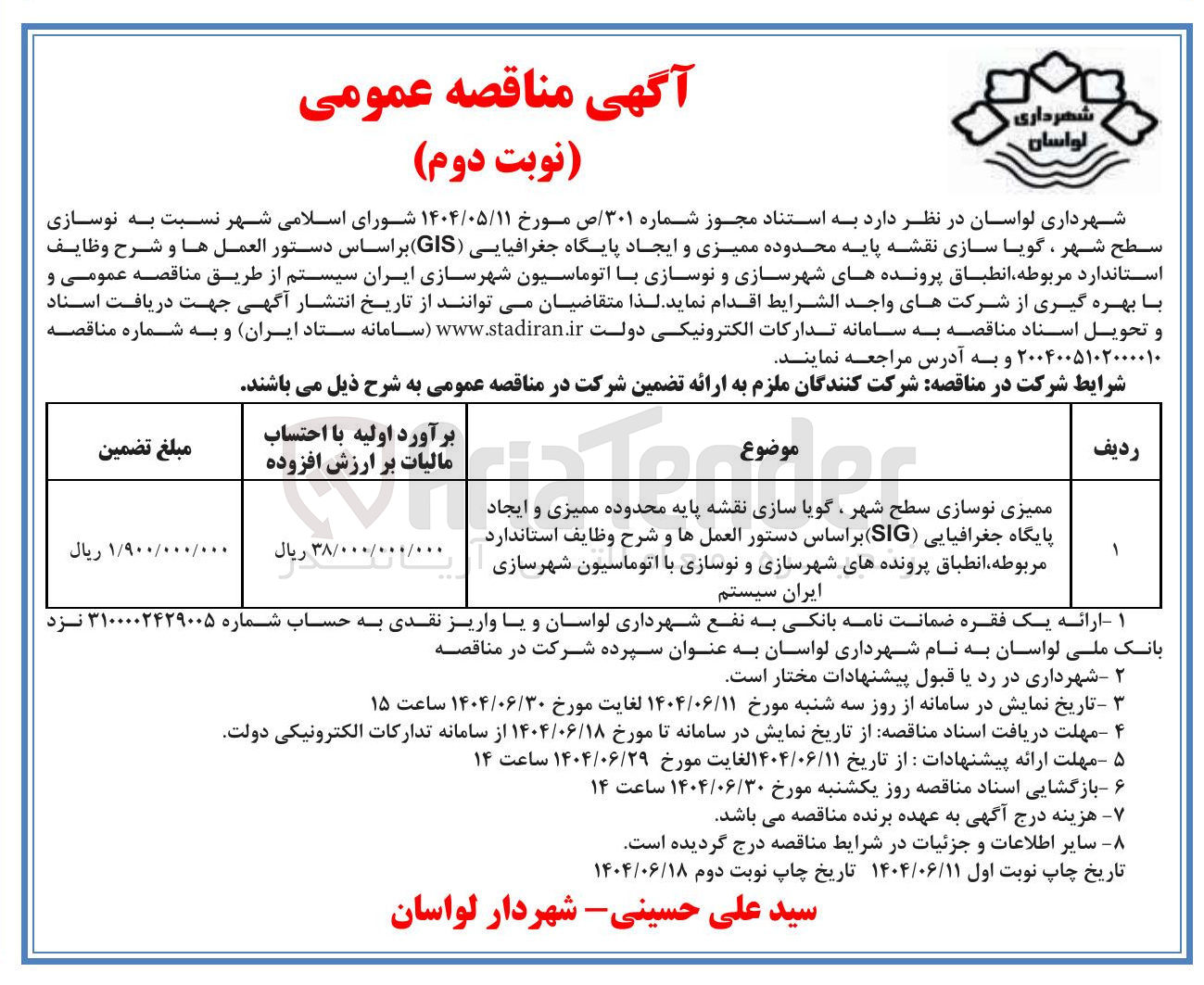 تصویر کوچک آگهی ممیزی نوسازی سطح شهر ، گویا سازی نقشه پایه محدوده ممیزی و ایجاد پایگاه جغرافیایی ( SIG ) براساس دستور العملها و شرح وظایف استاندارد مربوطه انطباق پرونده های شهرسازی و نوسازی با اتوماسیون شهرسازی ایران سیستم 