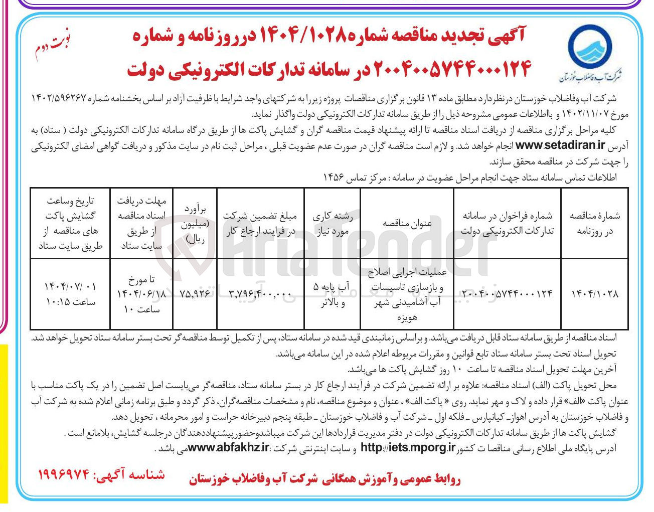 تصویر کوچک آگهی عملیات اجرایی اصلاح و بازسازی تاسیسات آب آشامیدنی