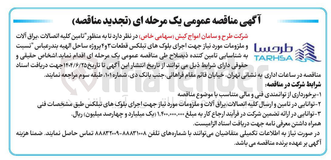 تصویر کوچک آگهی تامین کلیه اتصالات ، یراق آلات طرحسا و ملزومات مورد نیاز جهت اجرای بلوکهای تبلکس قطعات ۳ و ۴