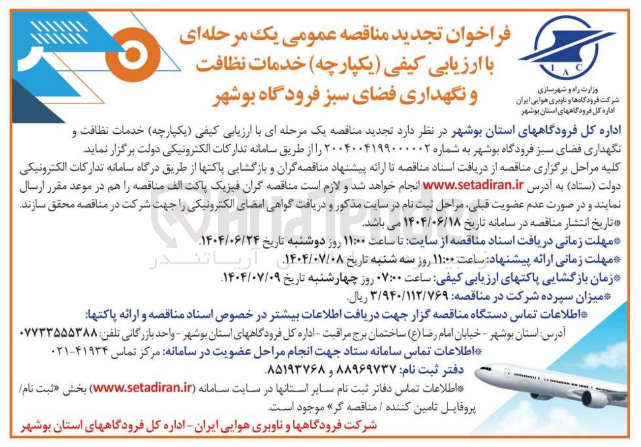 تصویر کوچک آگهی خدمات نظافت ایران و نگهداری فضای سبز