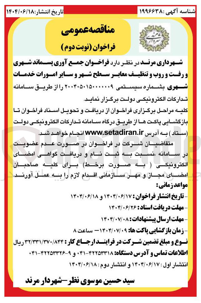 تصویر کوچک آگهی جمع آوری پسماند شهری و رفت و روب و تنظیف معابر سطح شهر و سایر امورات خدمات شهری