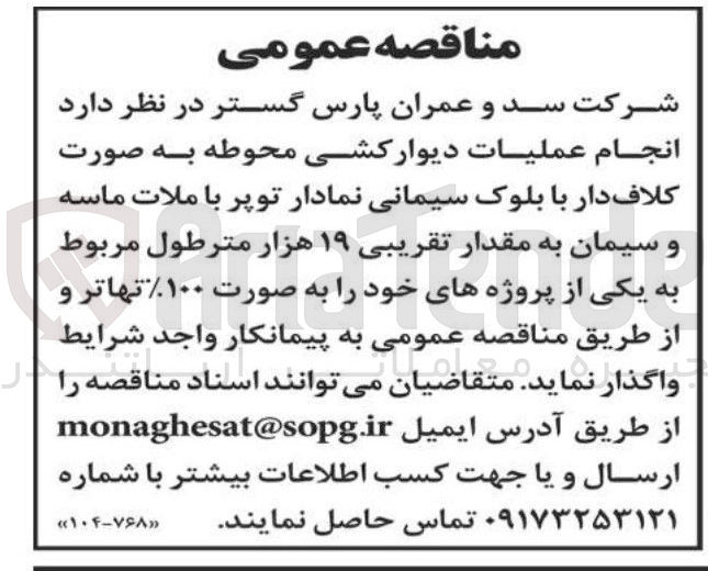 تصویر کوچک آگهی عملیات دیوار کشی محوطه به صورت کلاف دار با بلوک سیمانی