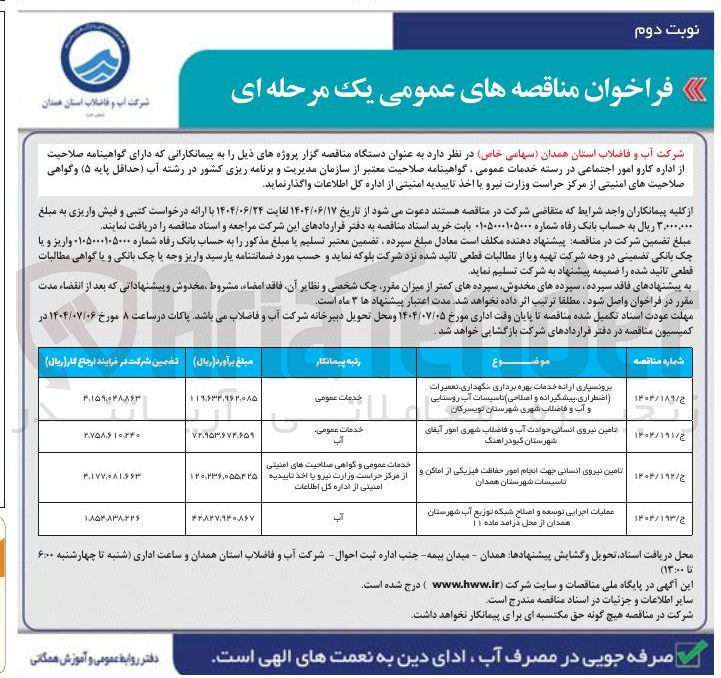 تصویر کوچک آگهی عملیات اجرایی توسعه و اصلاح شبکه توزیع آب