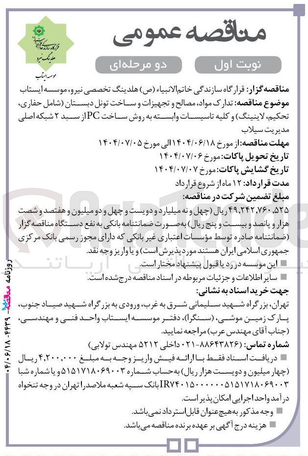 تصویر کوچک آگهی تدارک مواد مصالح و تجهیزات و ساخت تونل دبستان شامل حفاری تحکیم لاینینگ و کلیه تاسیسات