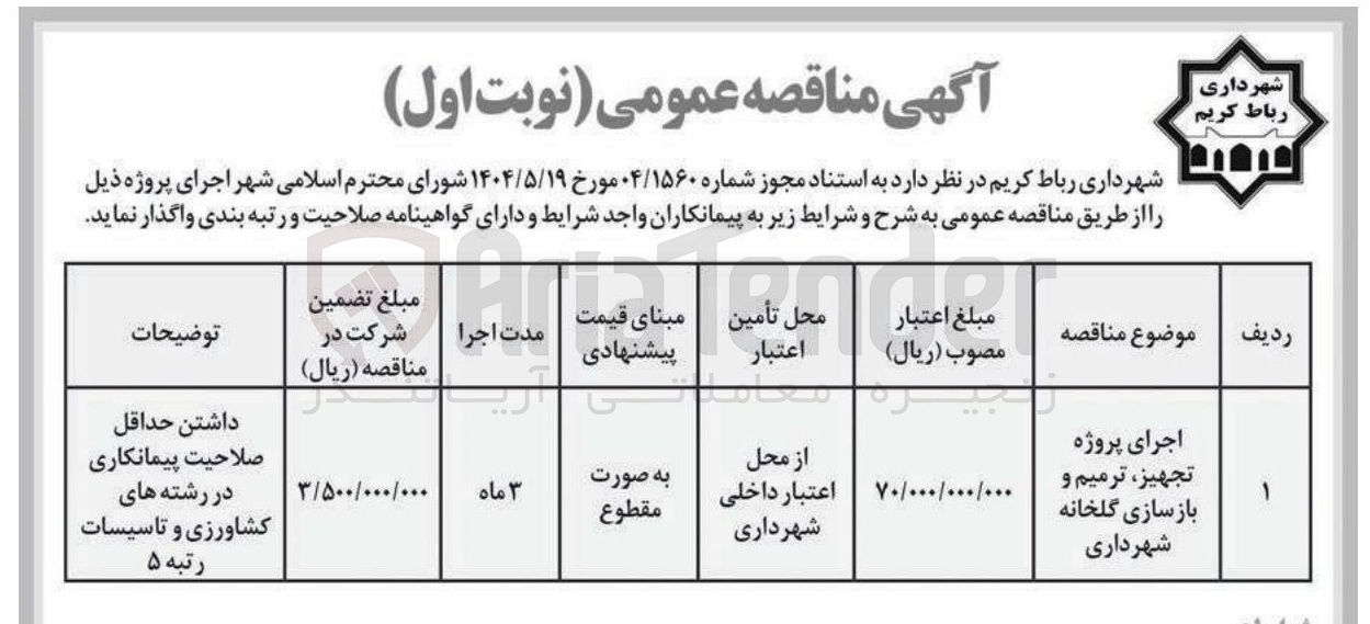 تصویر کوچک آگهی اجرای پروژه تجهیز ترمیم و بازسازی گلخانه شهرداری