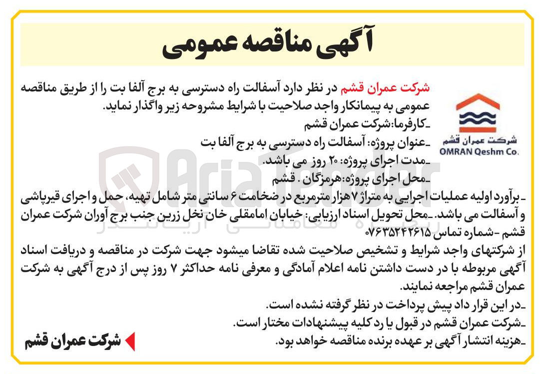 تصویر کوچک آگهی آسفالت راه دسترسی به برج آلفا بت