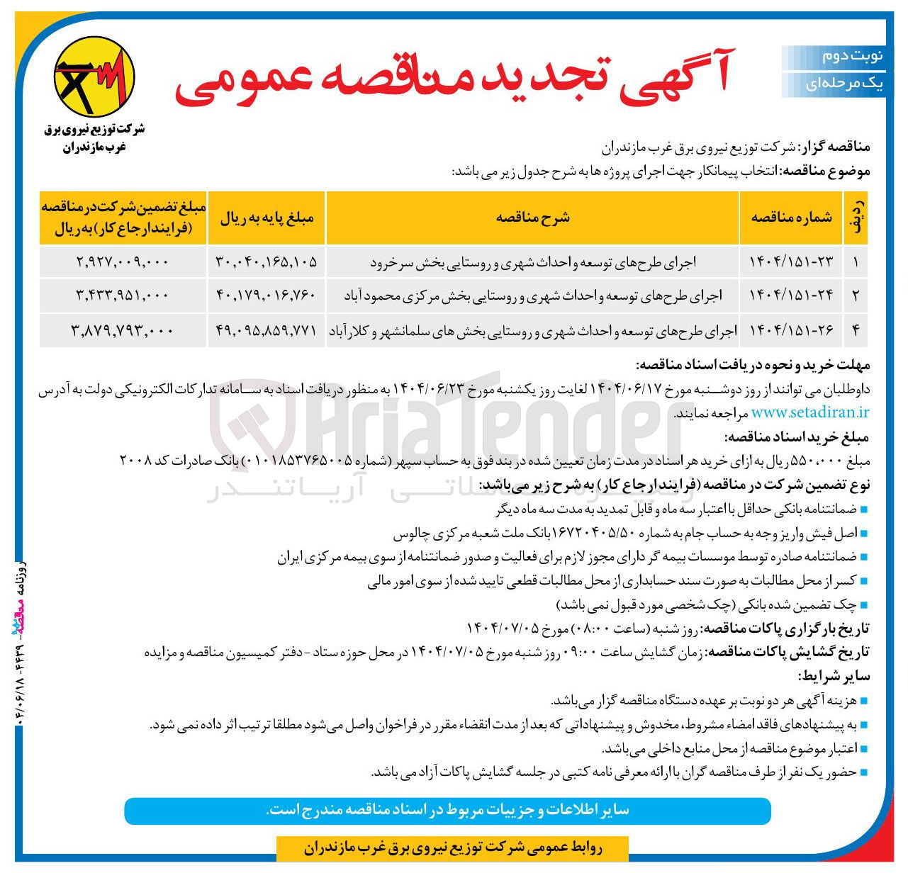 تصویر کوچک آگهی اجرای طرح های توسعه و احداث شهری و روستایی بخش سرخرود 
