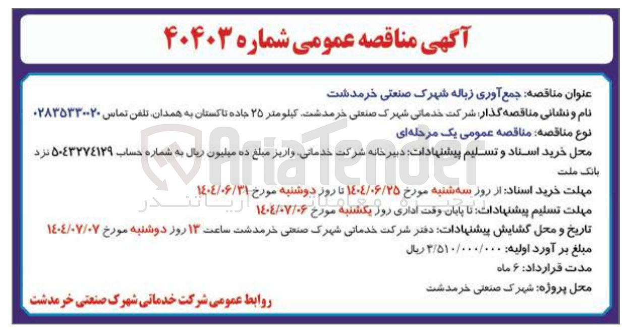 تصویر کوچک آگهی جمع آوری زباله