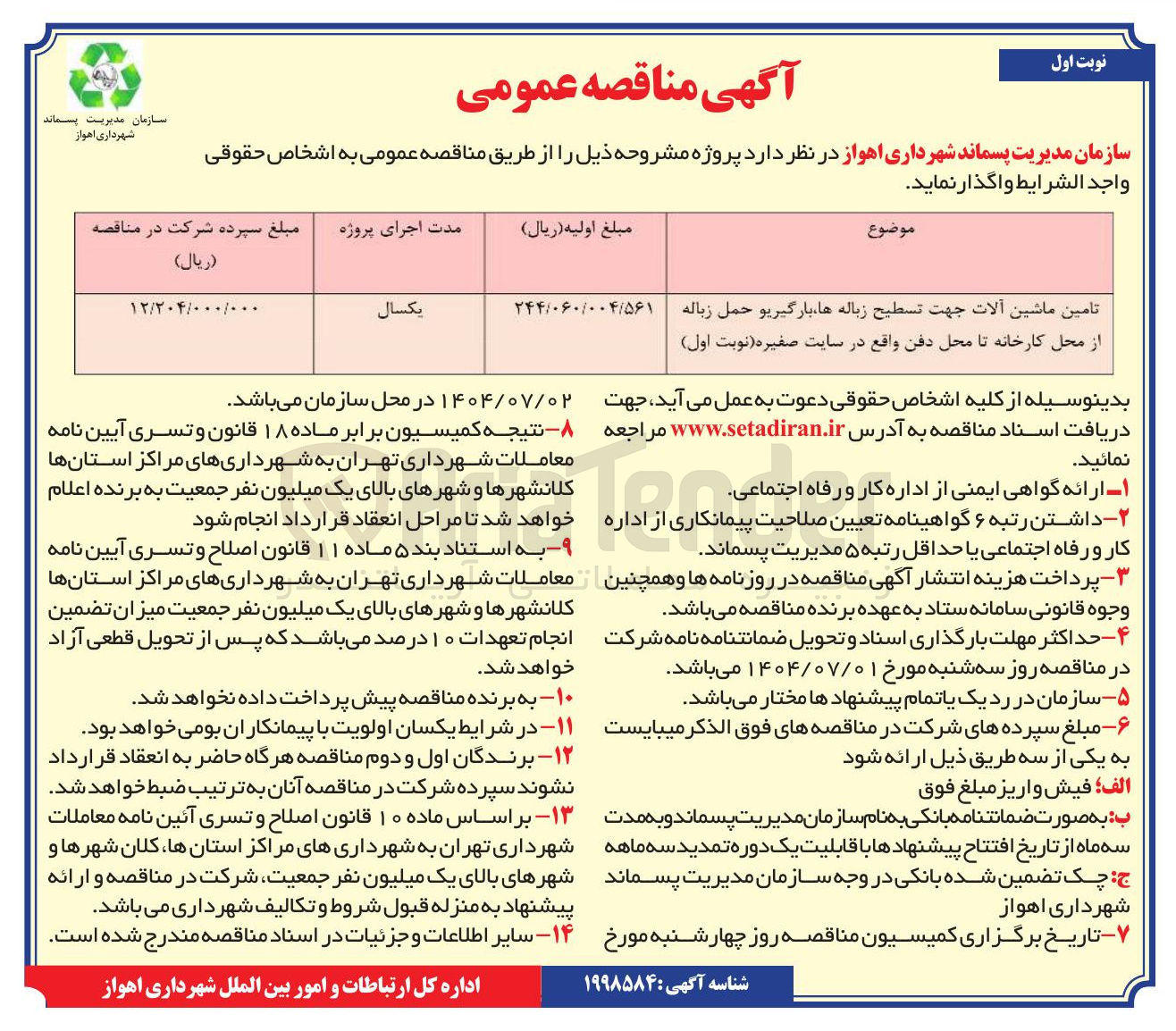تصویر کوچک آگهی تامین ماشین آلات جهت تسطیح زباله ها بارگیری و حمل زباله