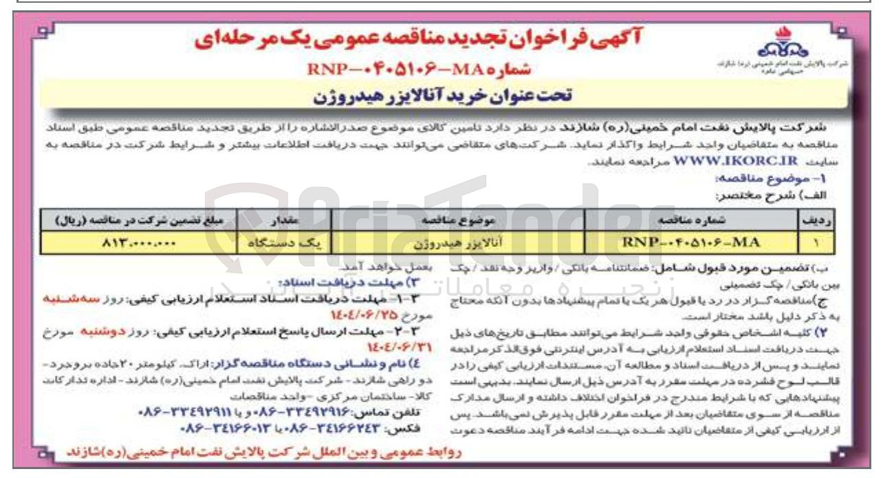 تصویر کوچک آگهی آنالایزر هیدروژن 