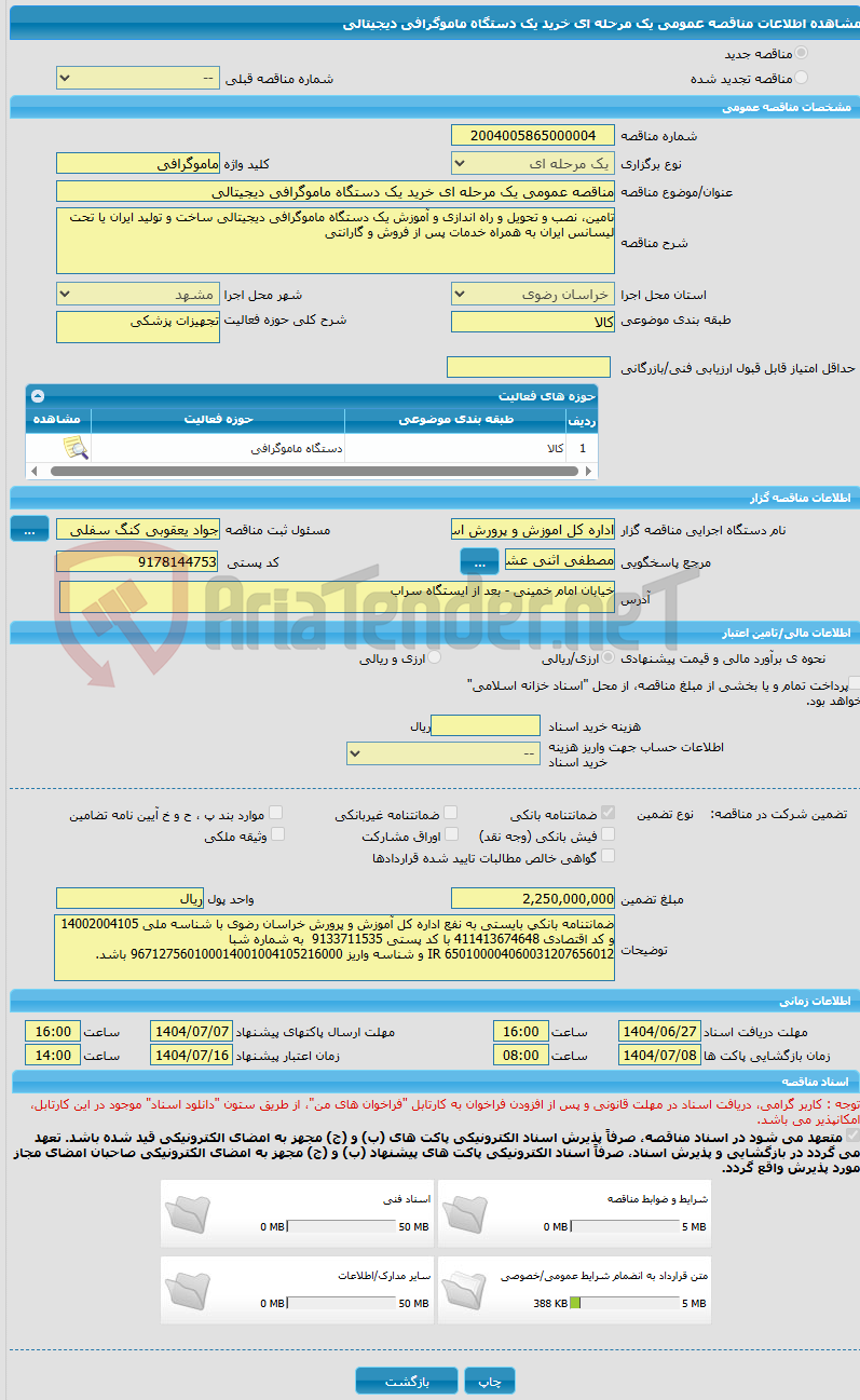 تصویر کوچک آگهی مناقصه عمومی یک مرحله ای خرید یک دستگاه ماموگرافی دیجیتالی