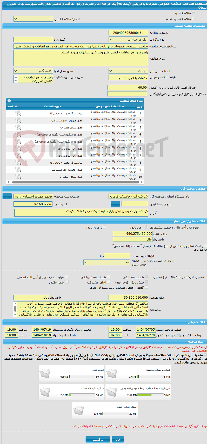 تصویر کوچک آگهی مناقصه عمومی همزمان با ارزیابی (یکپارچه) یک مرحله ای راهبری و رفع اتفاقات و کاهش هدر رفت شهرستانهای جنوبی استان
