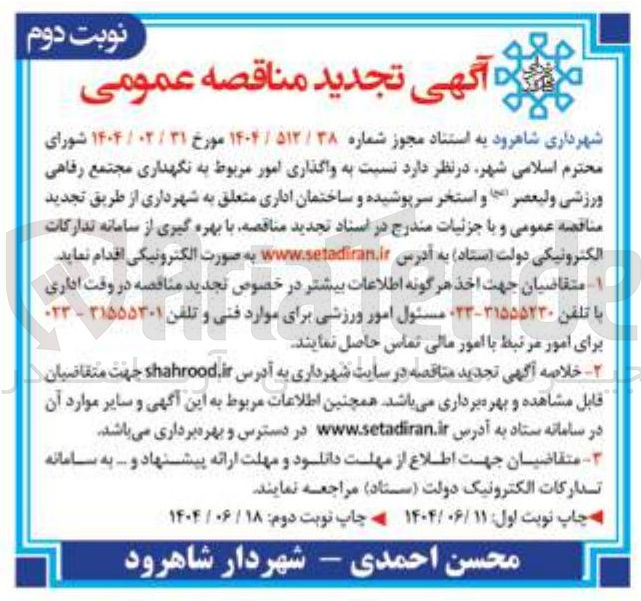 تصویر کوچک آگهی واگذاری امور مربوط به نگهداری مجتمع رفاهی ورزشی ولیعصر ( ج ) و استخر سرپوشیده و ساختمان اداری