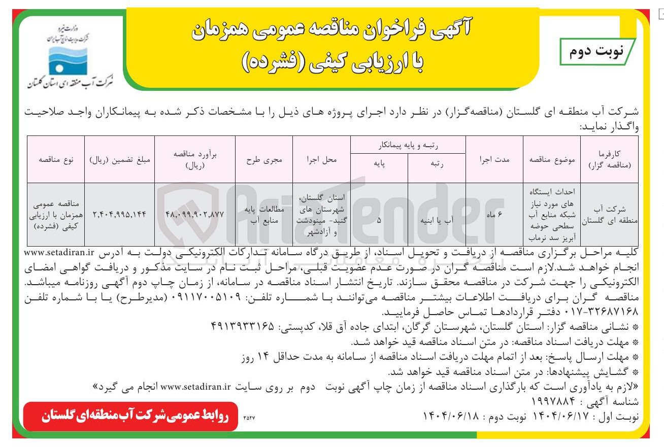 تصویر کوچک آگهی احداث ایستگاه های مورد نیاز شبکه منابع آب سطحی