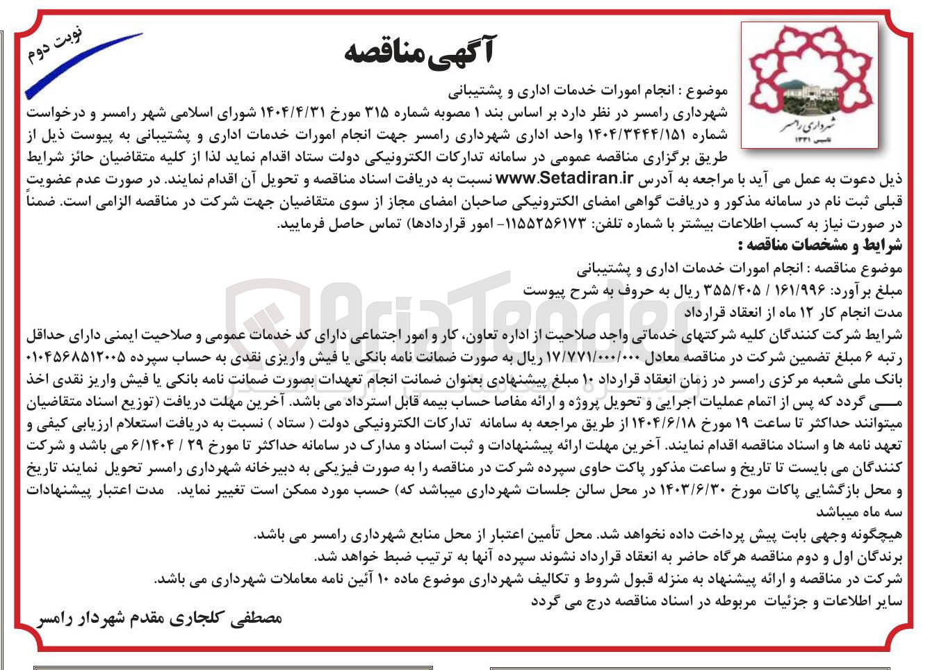 تصویر کوچک آگهی انجام امورات خدمات اداری و پشتیبانی