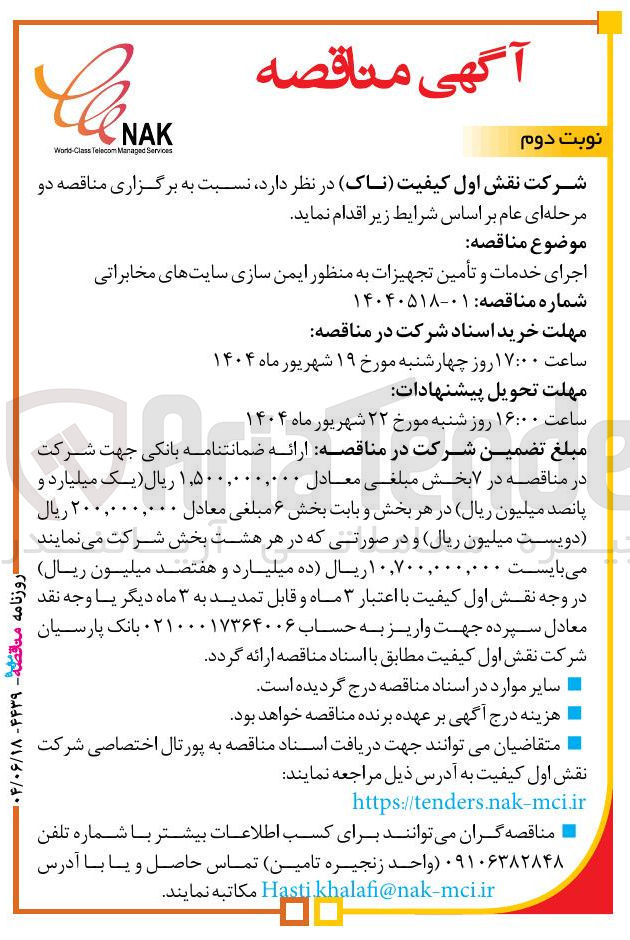 تصویر کوچک آگهی اجرای خدمات و تأمین تجهیزات به منظور ایمن سازی سایت های مخابراتی