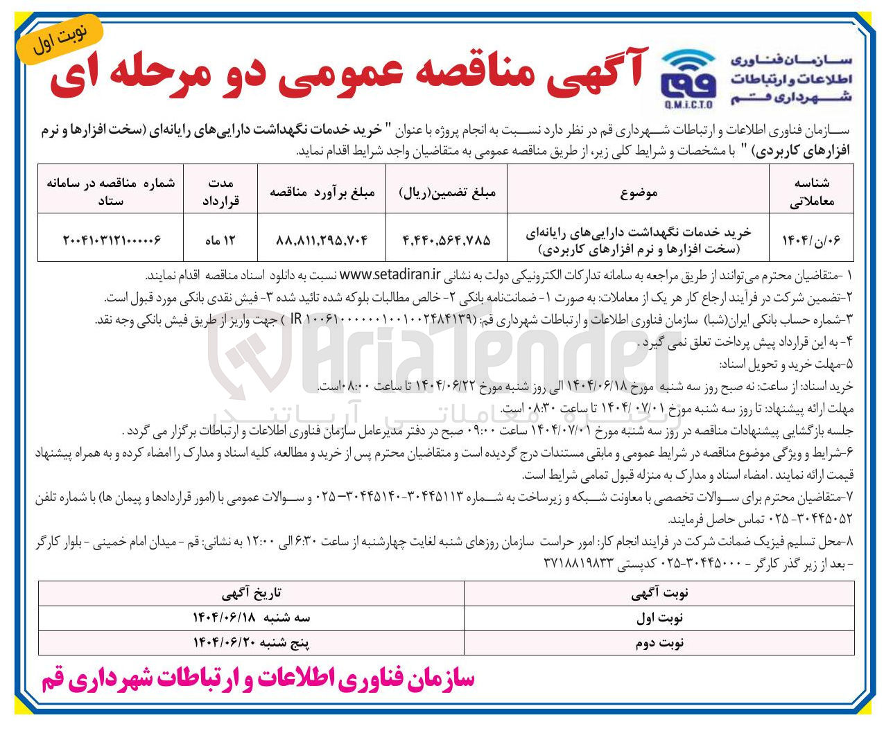 تصویر کوچک آگهی خرید خدمات نگهداشت دارایی های رایانه ای ( سخت افزارها و نرم افزارهای کاربردی)