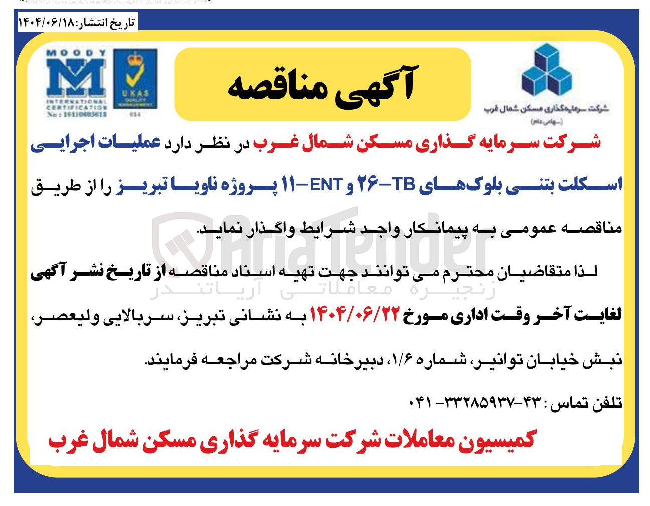 تصویر کوچک آگهی عملیات اجرایی اسکلت بتنی بلوک های TB - ۲۶ و ۱۱-ENT