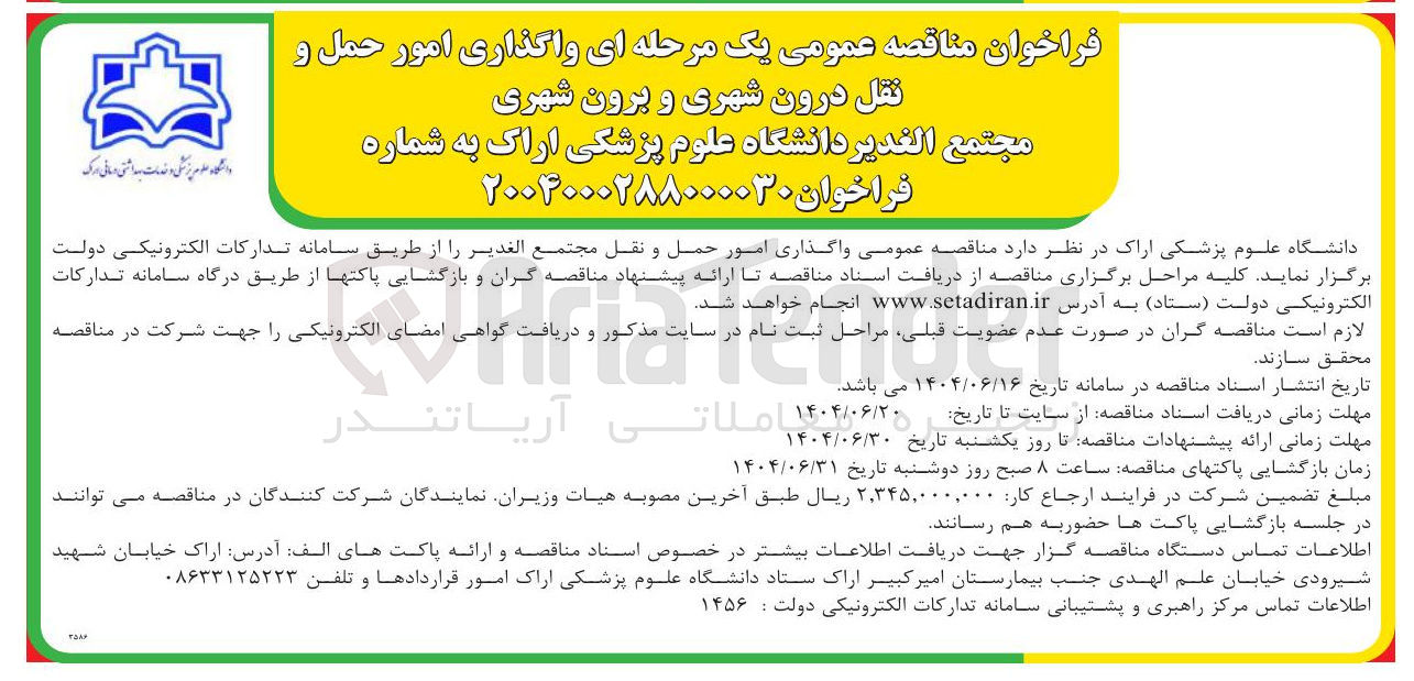 تصویر کوچک آگهی واگذاری امور حمل و نقل درون شهری و برون شهری 