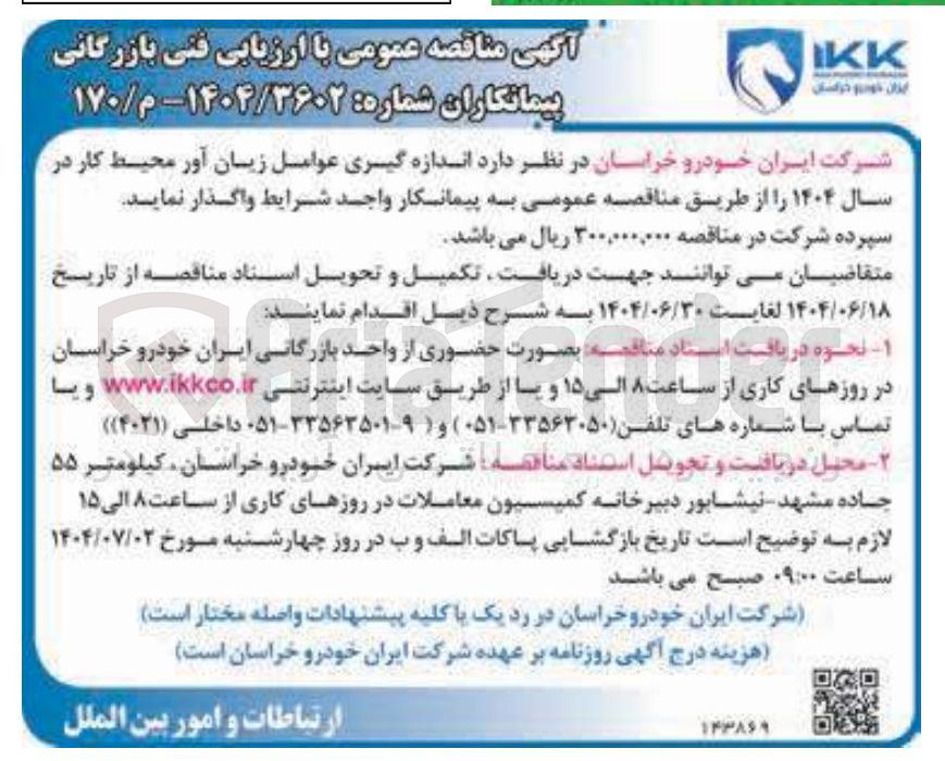 تصویر کوچک آگهی  اندازه گیری عوامل زیان آور محیط کار در سال ۱۴۰۴ 