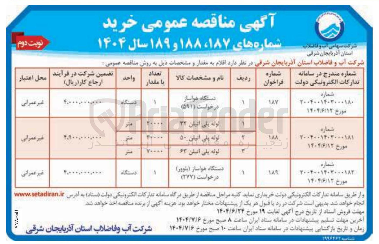 تصویر کوچک آگهی خرید 20000 متر لوله پلی اتیلن 32 - 30000 متر لوله پلی اتیلن 50 - خرید 70000 متر لوله پلی اتیلن 63